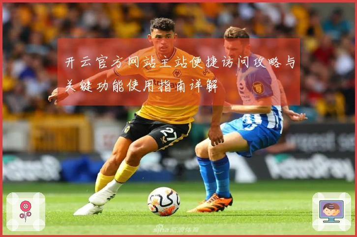 开云官方网站主站便捷访问攻略与关键功能使用指南详解