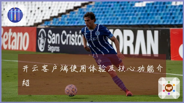 开云客户端使用体验及核心功能介绍