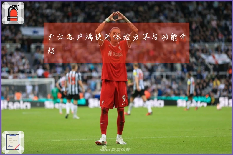 开云客户端使用体验分享与功能介绍