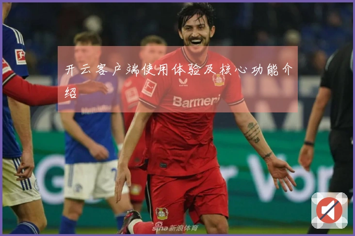 开云客户端使用体验及核心功能介绍