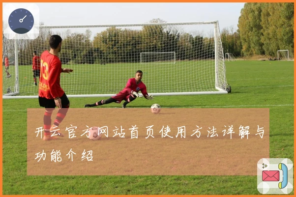开云官方网站首页使用方法详解与功能介绍