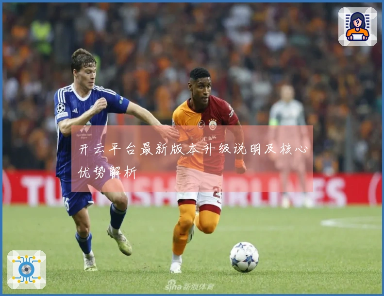 开云平台最新版本升级说明及核心优势解析