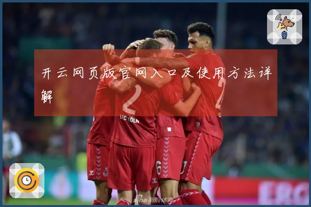 开云网页版官网入口及使用方法详解